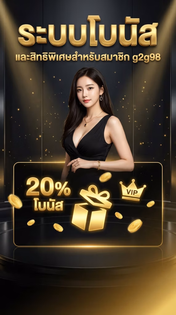 ระบบโบนัสและสิทธิพิเศษสำหรับสมาชิก