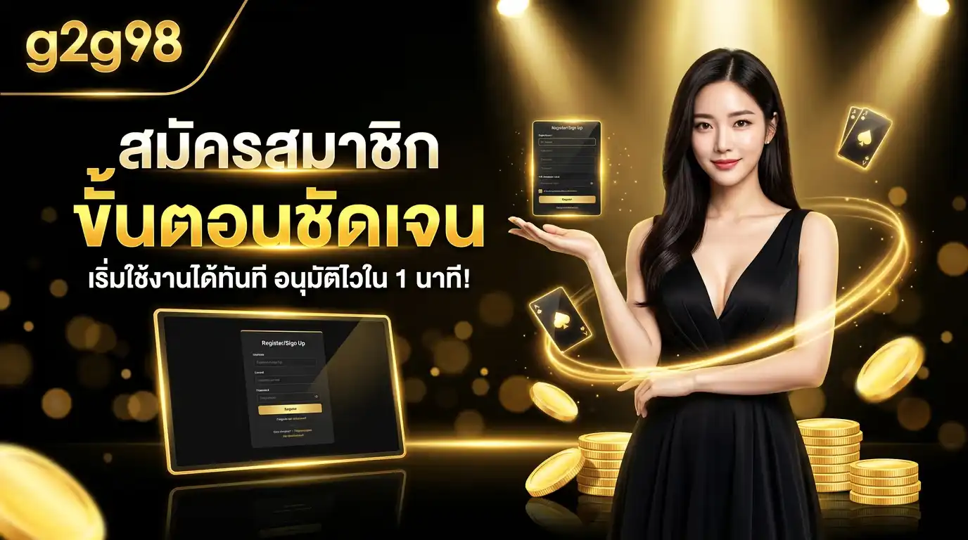 สมัครสมาชิก g2g98 ขั้นตอนง่าย เริ่มต้นใช้งานได้ทันที