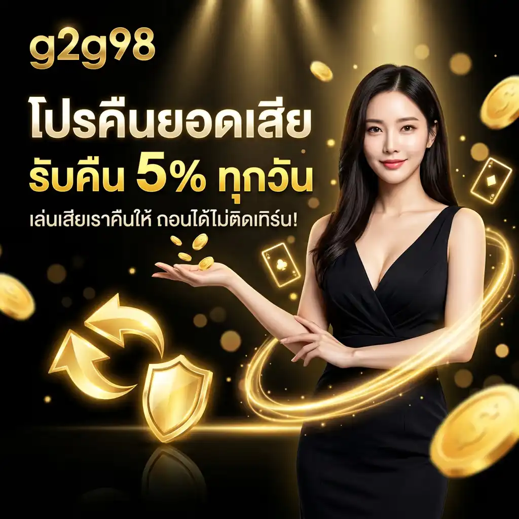 โปรโมชั่นคืนยอดเสีย g2g98