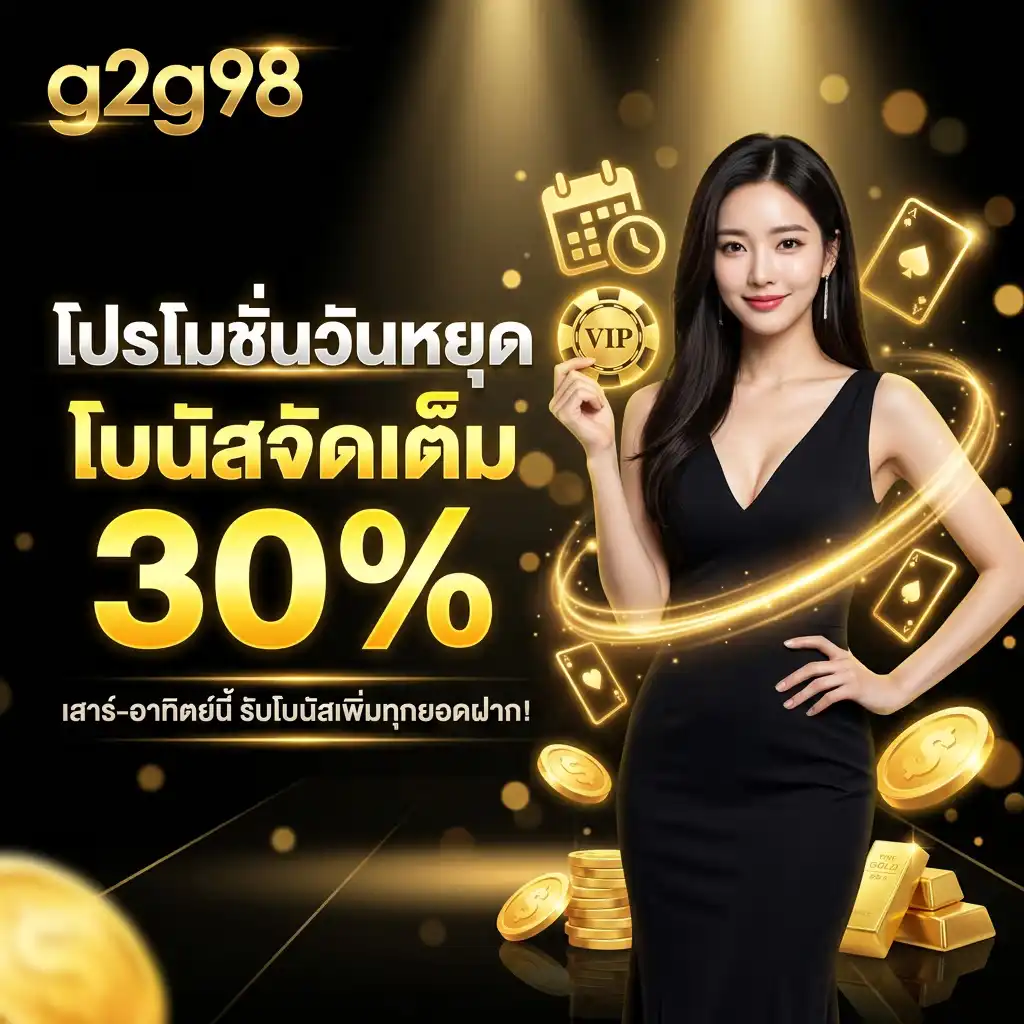 โปรโมชั่น วันหยุด g2g98